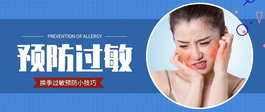 逃不过换季过敏？4大缓解对策拯救你！