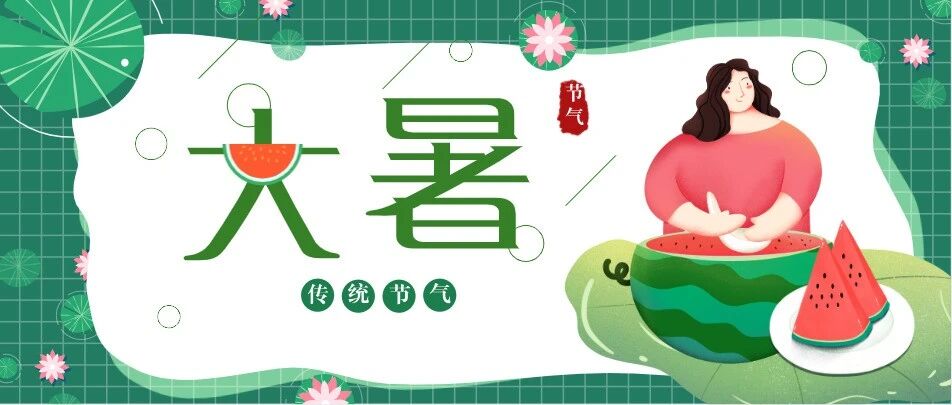 热热热，超长三伏天过大暑，对应体质这样吃，全家受益！