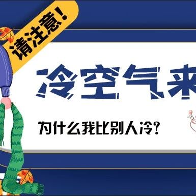 比别人更怕冷？我是不是“虚”了？