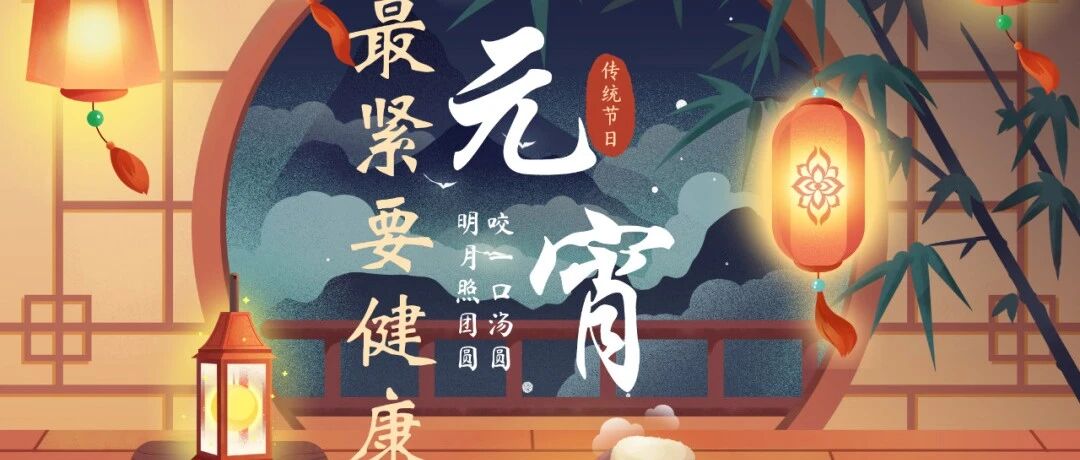 元宵节|吃汤圆还有这么多讲究？这些人千万不要吃。。。