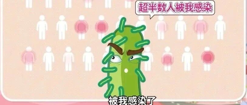 一人中招可能会传染全家人！这种细菌到底应如何预防？