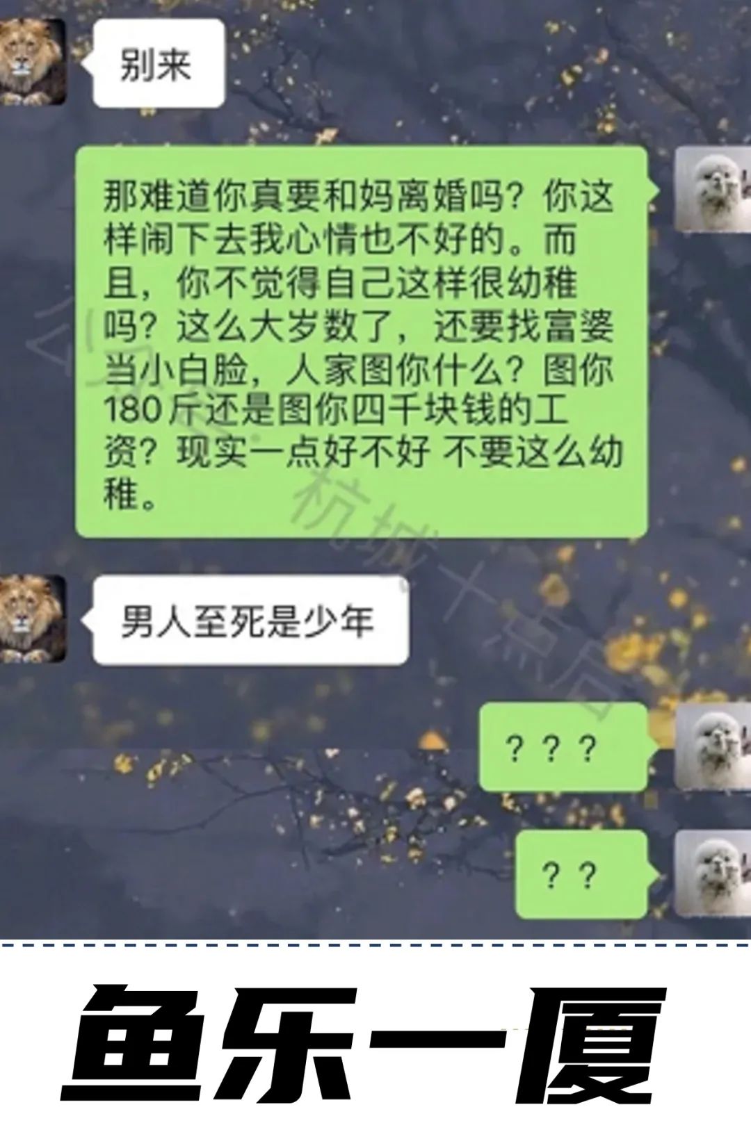 厦门鱼友晒贴 我爸50几岁还出轨非要和我妈离婚 他说小三有8套房 男人至死是少年 小鱼网 微信公众号文章阅读