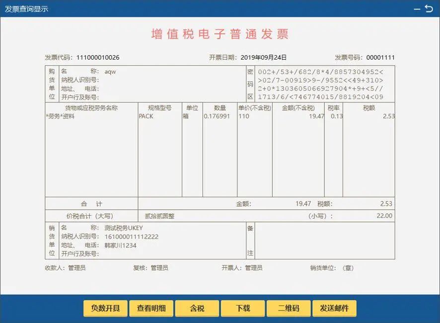 第三步:使用ofd阅读器打开下载的版式文件,右键点击电子发票上的税务