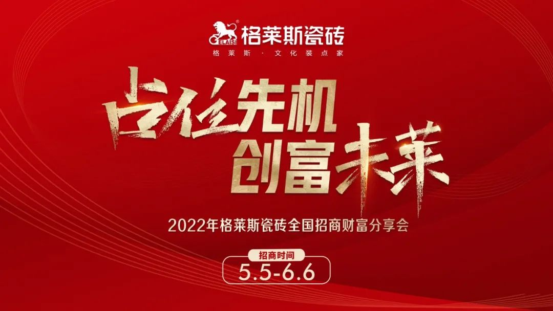 2022年格萊斯瓷磚全國招商財富分享會盛大開啟