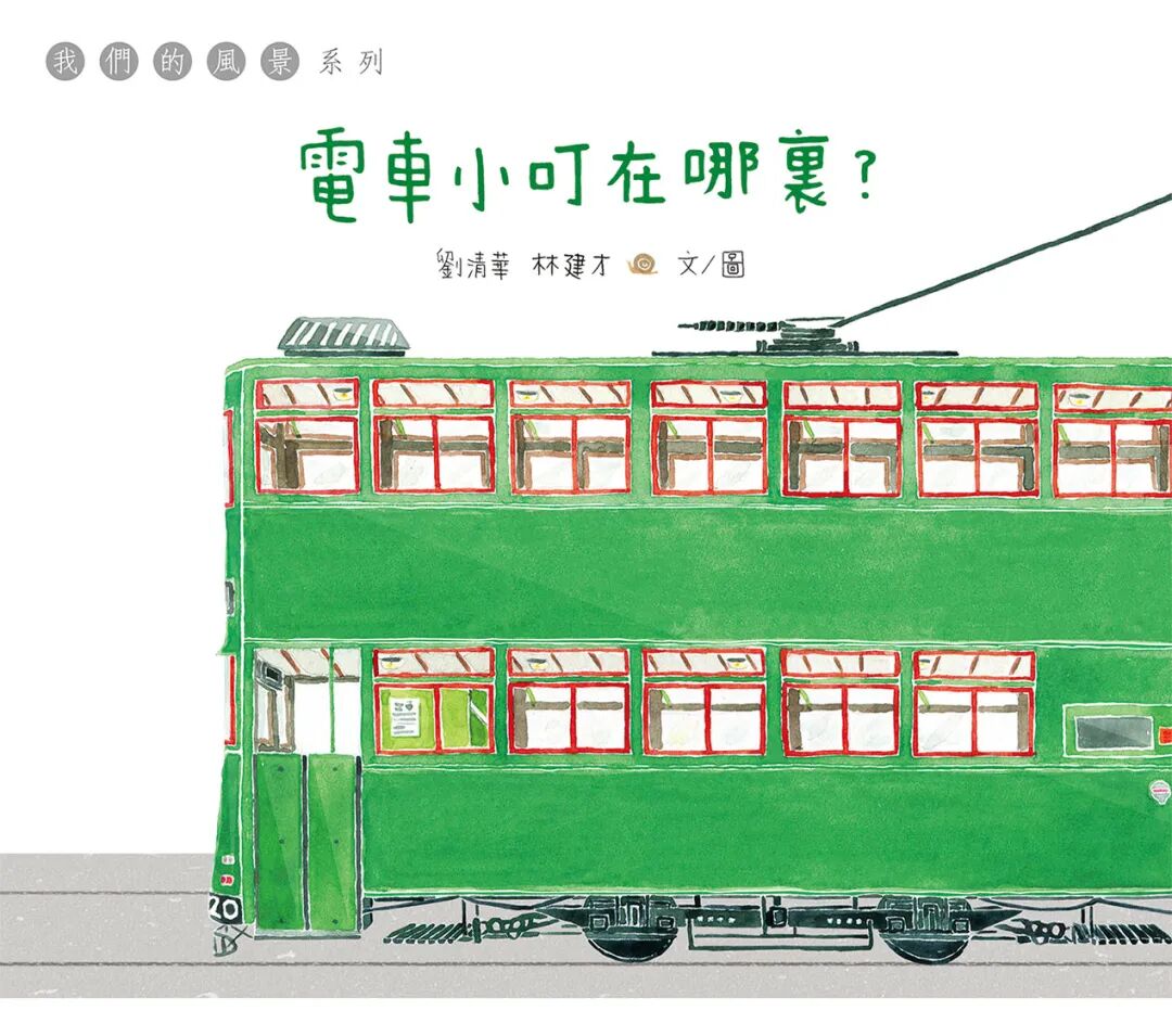 電車小叮在哪裡_cover.jpeg