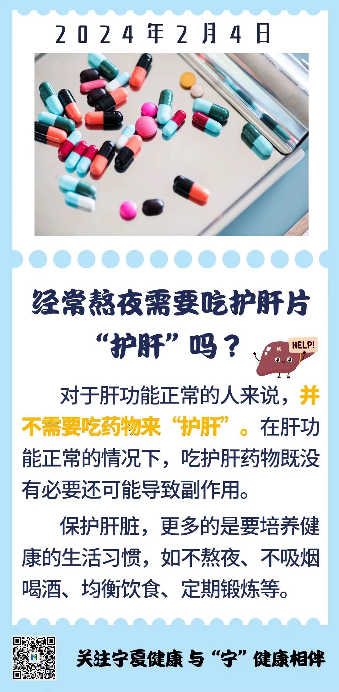 每日健康丨经常熬夜需要吃护肝片"护肝"吗?