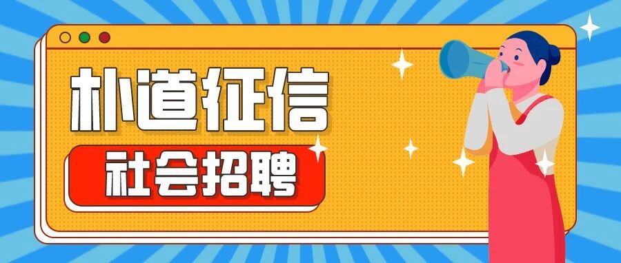 朴道征信2026年社会招聘（第3号）