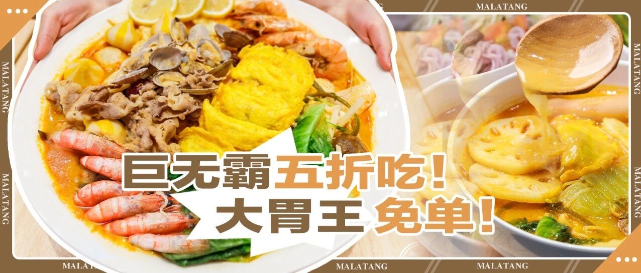 全广州最大的麻辣烫，吃完就免单！
