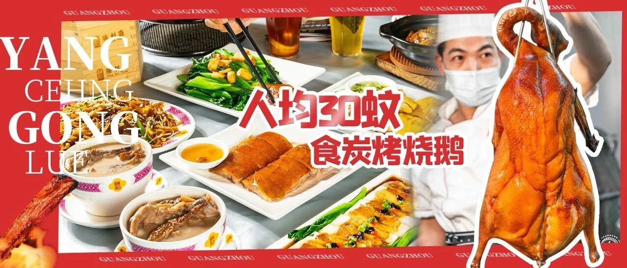 广州第七的烧鹅！荔枝木炭烤『烧鹅』肉嫩飚汁，『伊比利亚黑毛猪叉烧』皮脆肉嫩，开在楼下的金牌烧腊店！