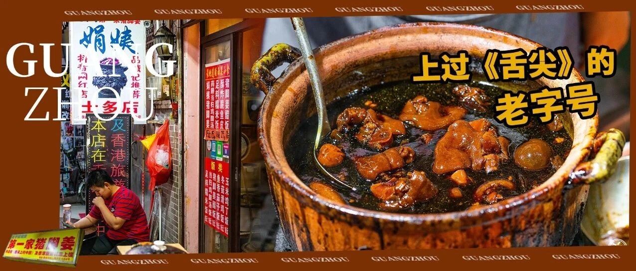 “ 越脏越好吃”！？上下九深巷里的广州第一家猪脚姜，连煲都是文物