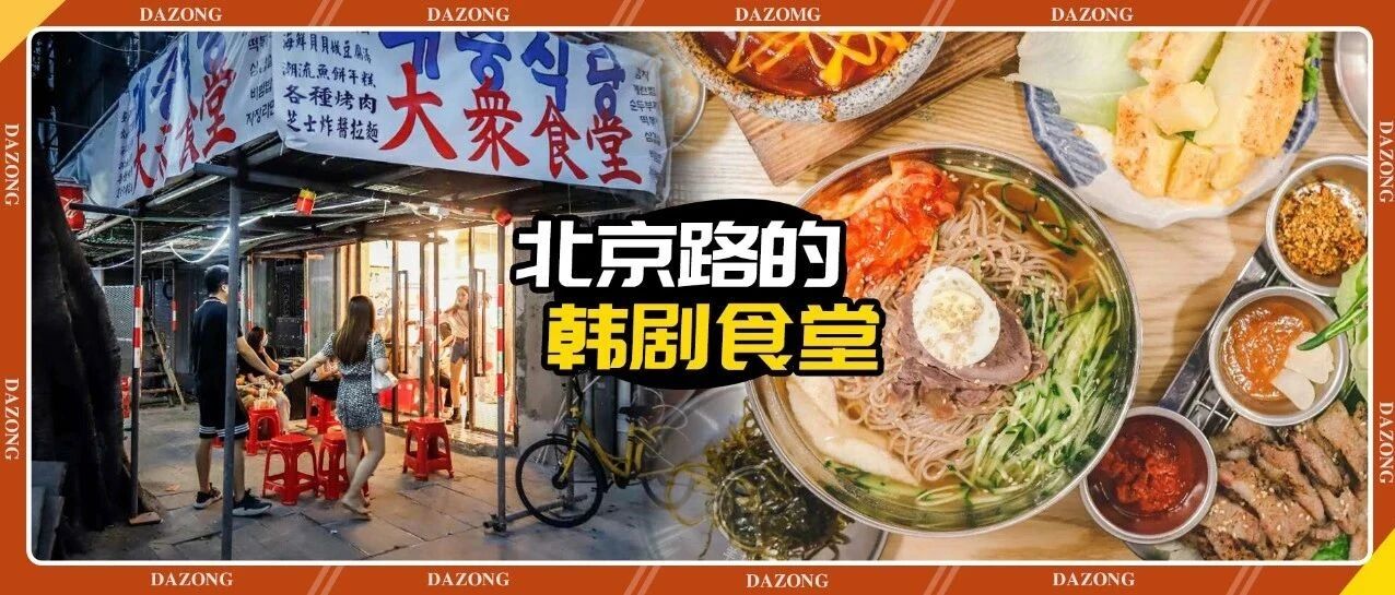 北京路的韩国大排档，大件夹抵食！