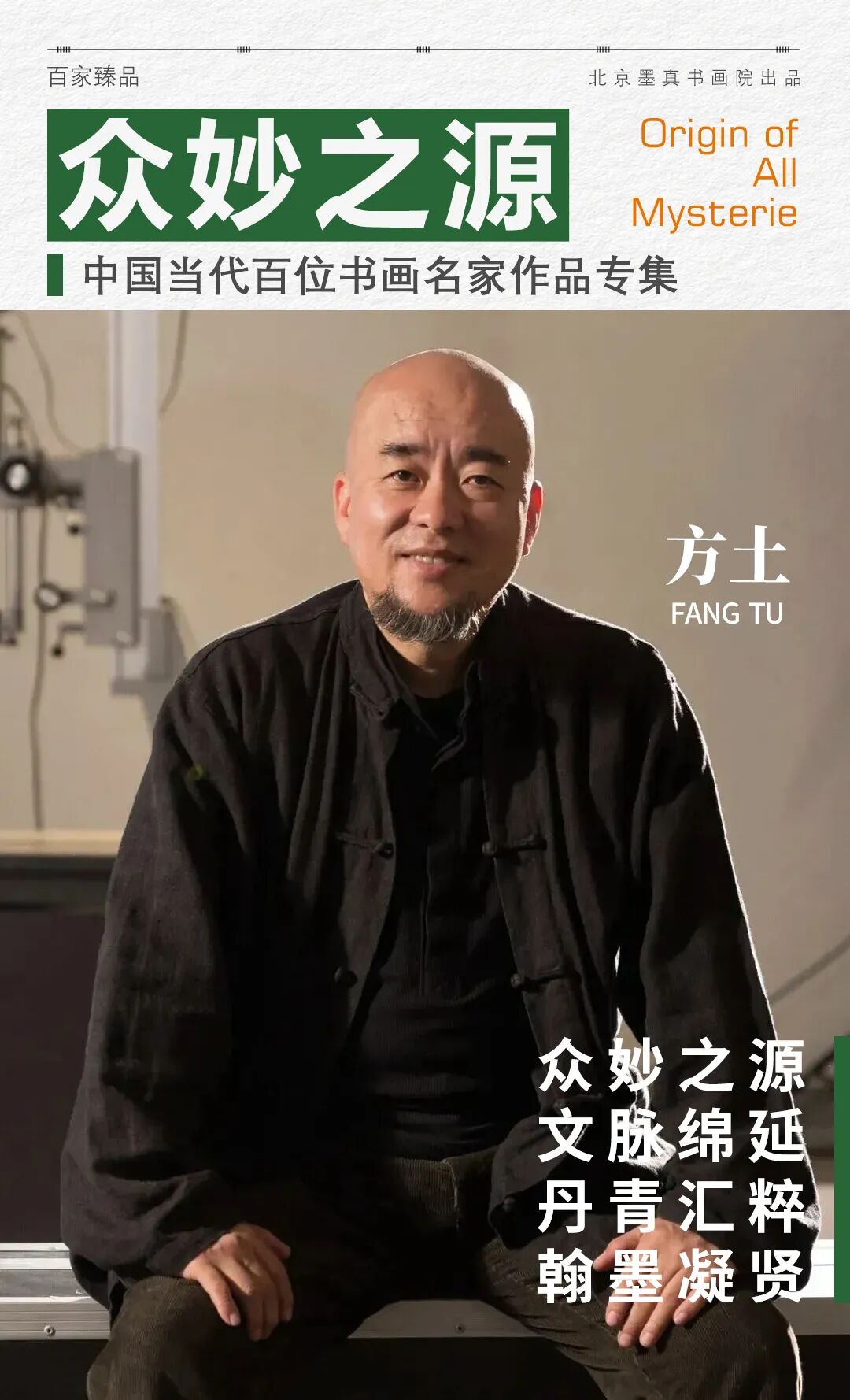 方土《众妙之源》中国当代百位书画名家作品专集