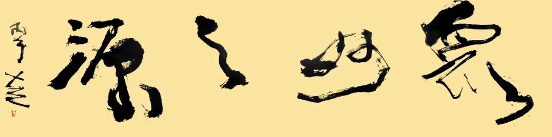 方土《众妙之源》中国当代百位书画名家作品专集（图2）