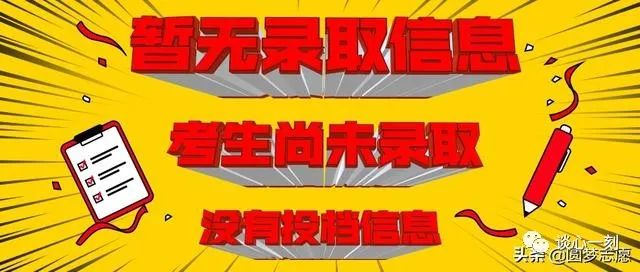 录取查询显示暂无查询结果_录取暂无查询显示信息怎么回事_录取查询显示暂无录取信息