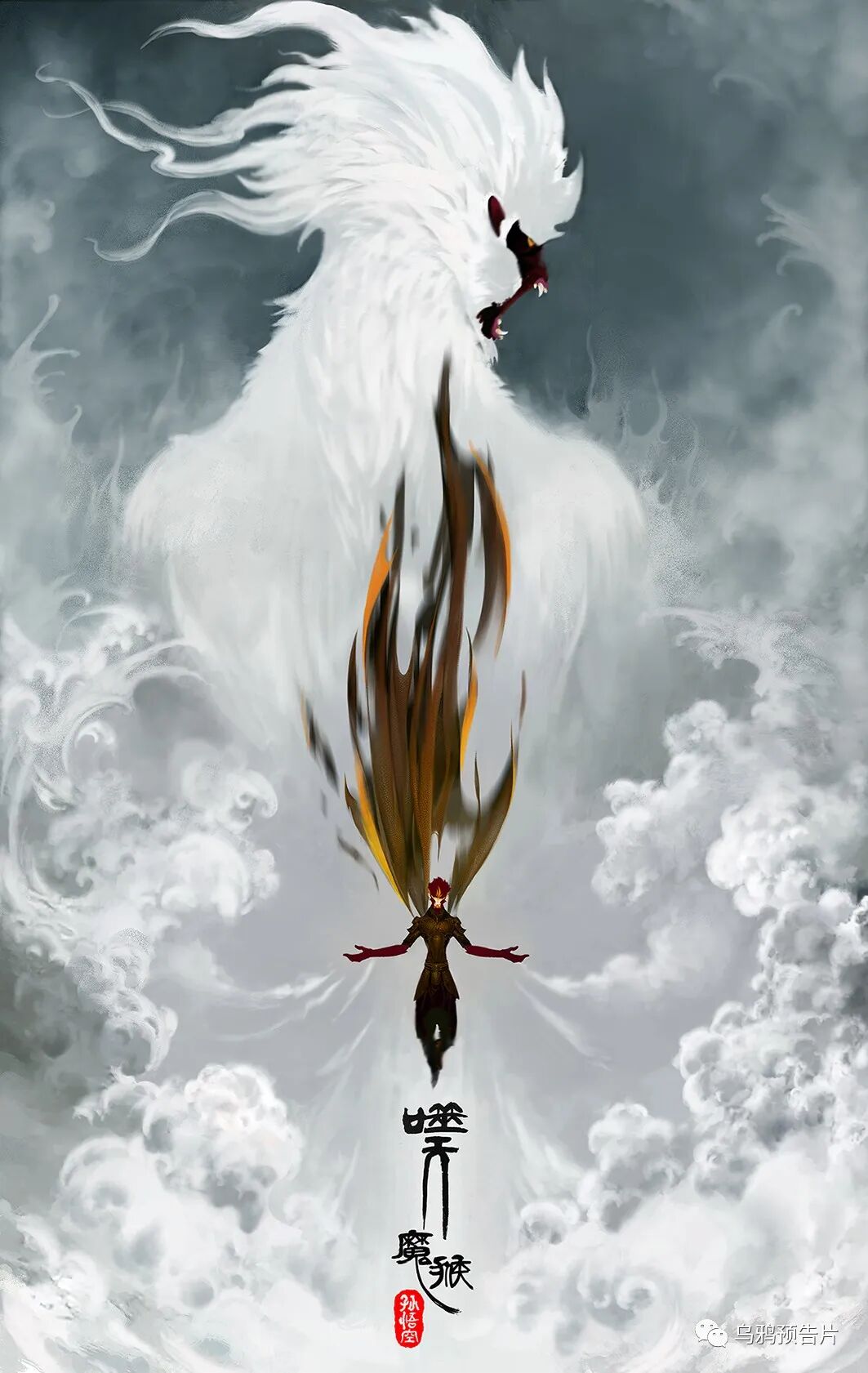 孙悟空 真的 太忙了 乌鸦预告片 二十次幂