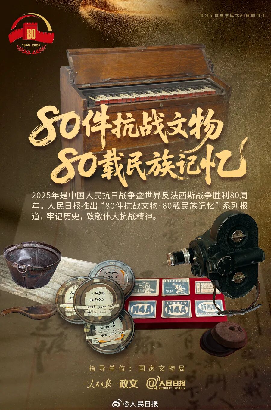 80件抗战文物80载民族记忆