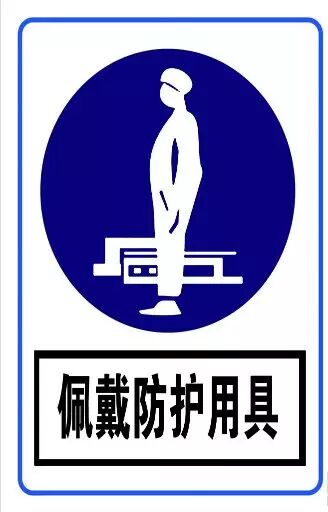 【环安专栏】劳动安全防护用品的规范使用要求