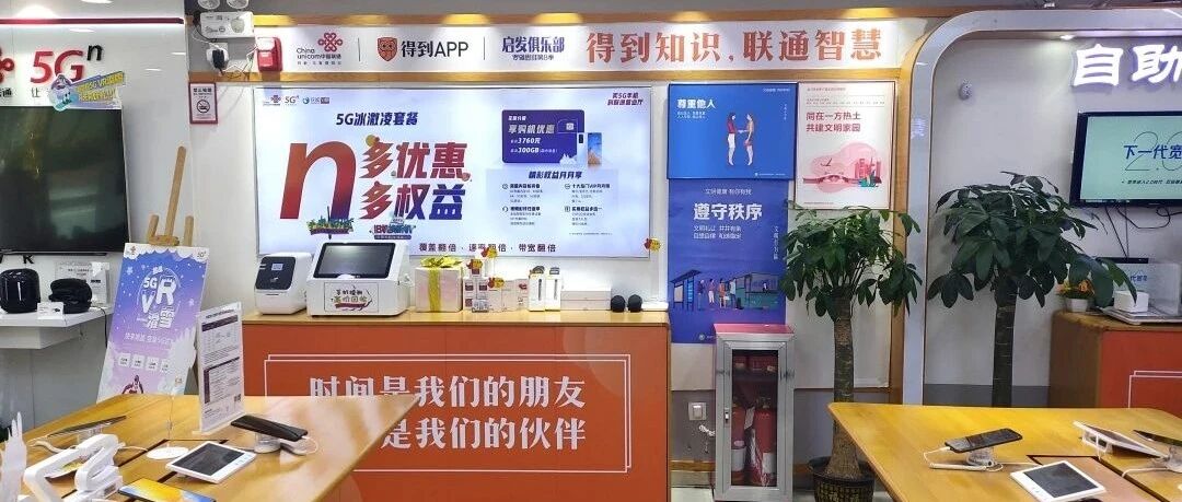 广东联通打造“得到”联名主题厅 引领智慧新潮流