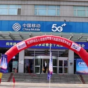 生于斯长于斯：中国移动北方某地市公司总经理和这个地方缘分不浅