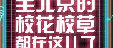 校园直播星决赛预告 | 全北京的校花校草都在这儿了！