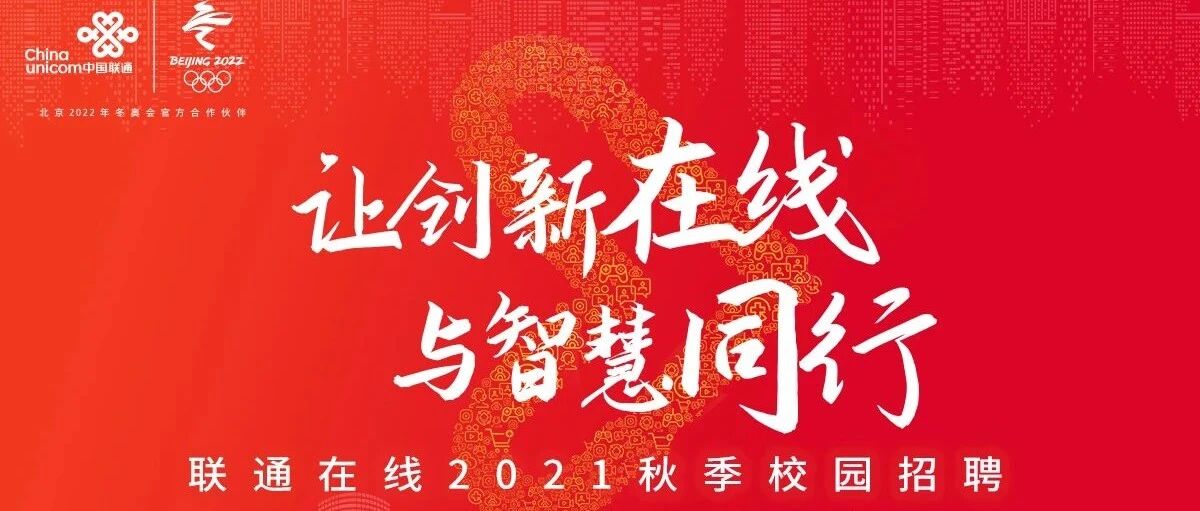快来看！联通在线2021年校园招聘持续热招中