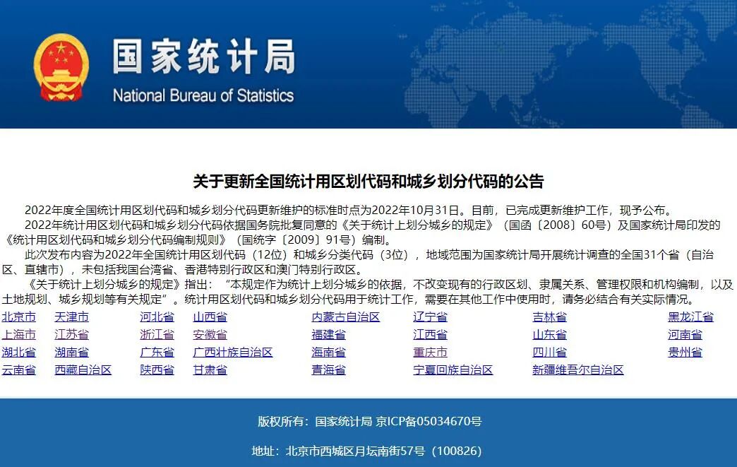 统计用区划代码查询 国家统计局已发布2022年全国统计用区划代码和城乡划分代码
