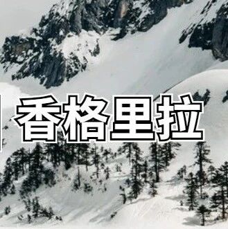 巴拉格宗，香格里拉的秘境
