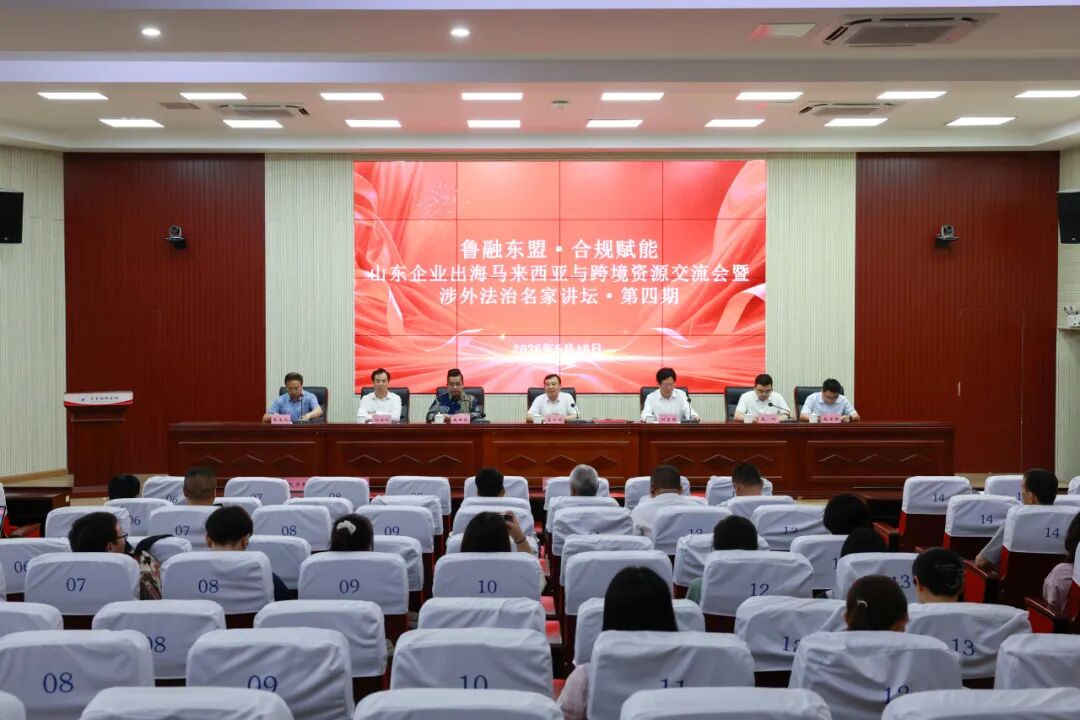 豪德动态｜山东企业出海马来西亚与跨境资源交流会成功举办