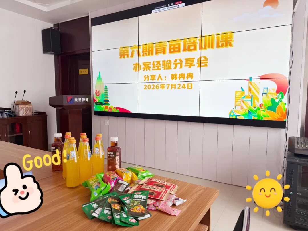 豪德青苗培训第六期｜以案砺技，以影悟法，青年律师双向精进成长