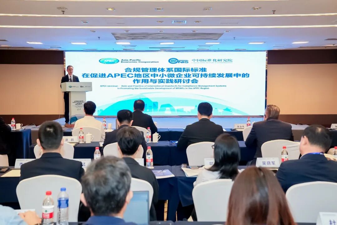 付兴刚主任受邀出席&ldquo;合规管理体系国际标准在促进APEC地区中小微企业可持续发展中的作用与实践&rdquo;研讨会并作为对话嘉宾进行主题分享