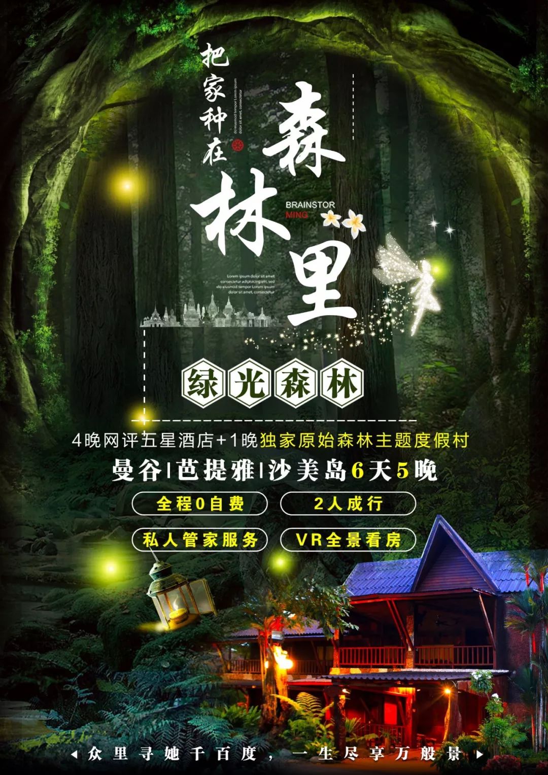 【綠光森林】曼芭沙6天5晚度假之旅 戲劇 第1張