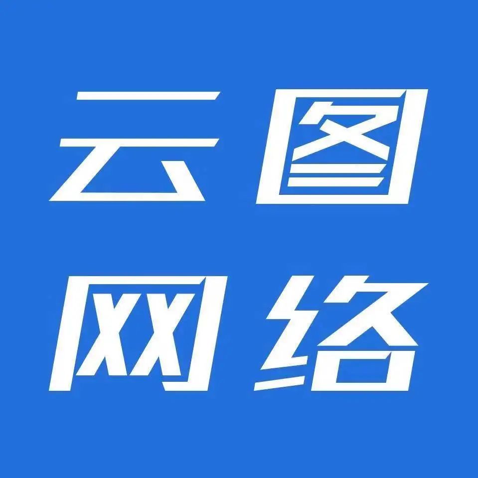 石家庄云图信息技术有限公司