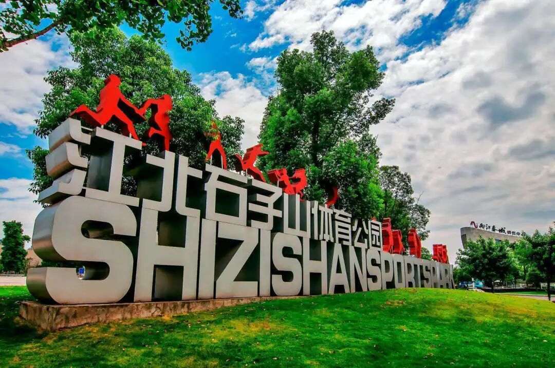 智慧体育公园未来可期的城市活力新名片陆道动美