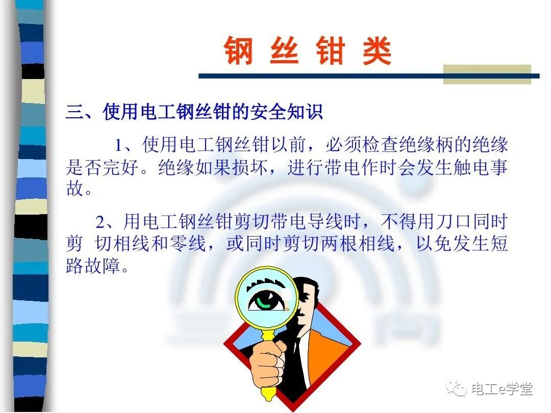 常用电工工具的使用（二）的图6