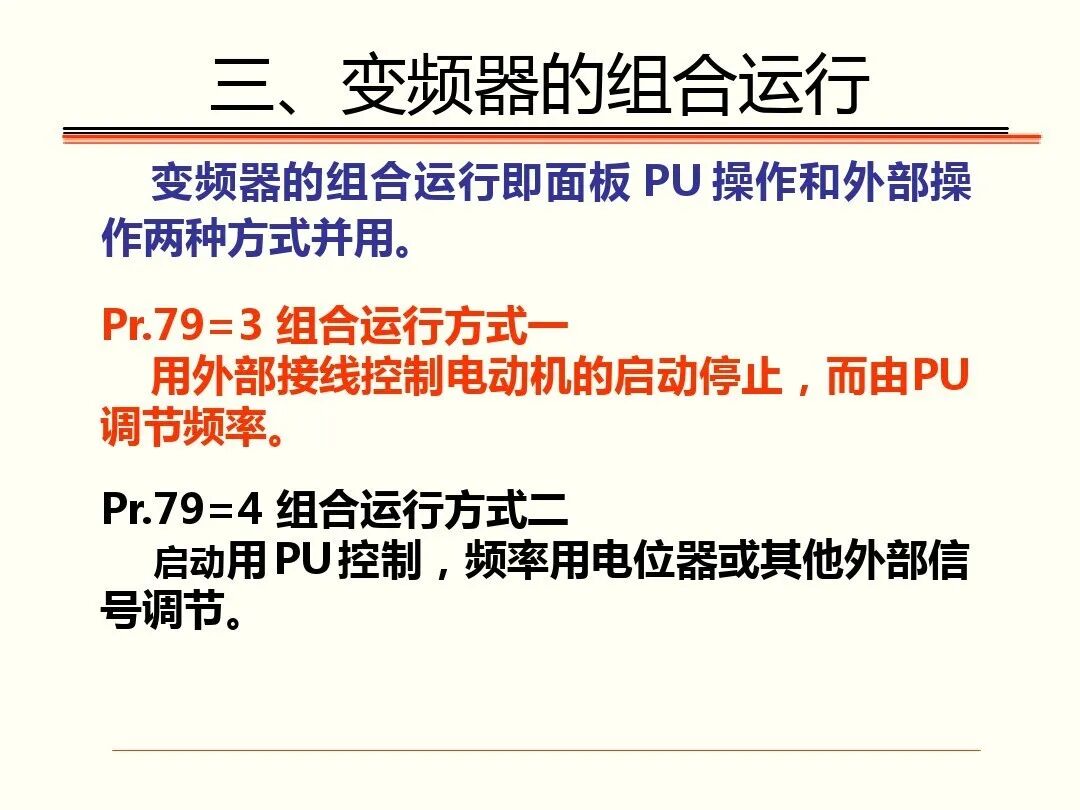 如何调试三菱FR-A700型通用变频器，有这个PPT就足够了！的图36