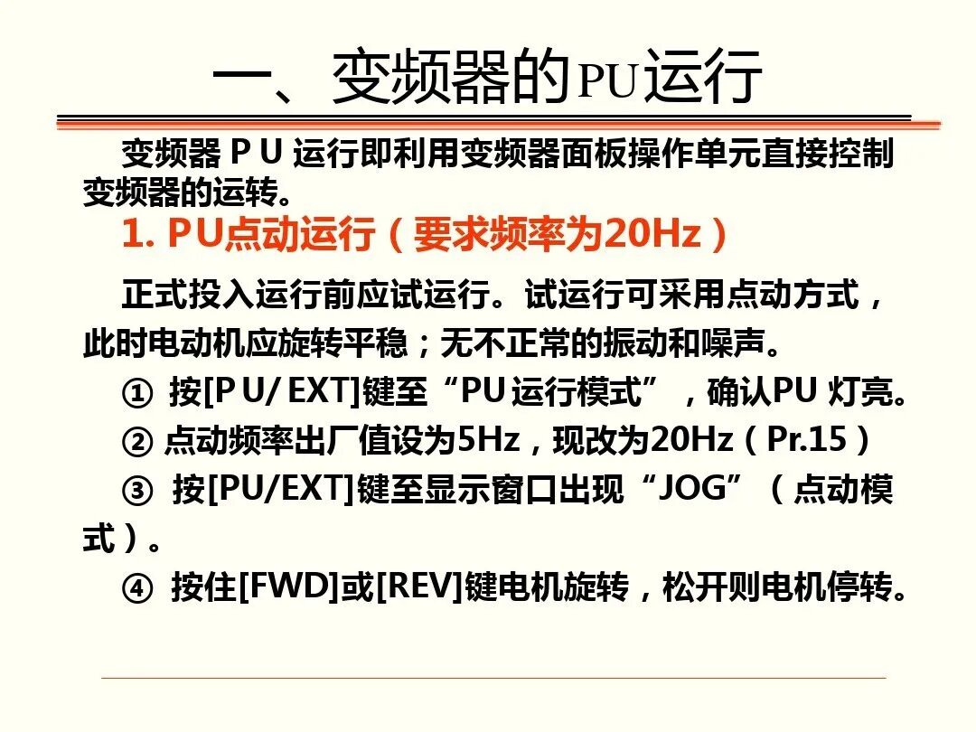 如何调试三菱FR-A700型通用变频器，有这个PPT就足够了！的图29