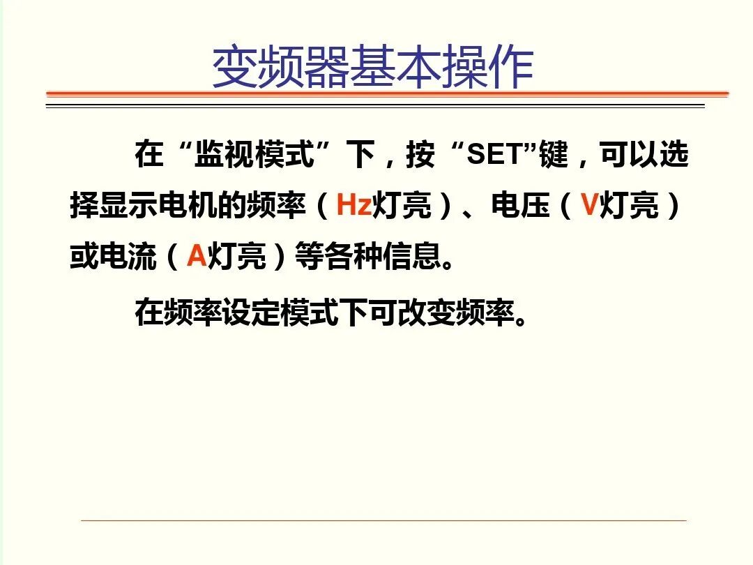 如何调试三菱FR-A700型通用变频器，有这个PPT就足够了！的图13