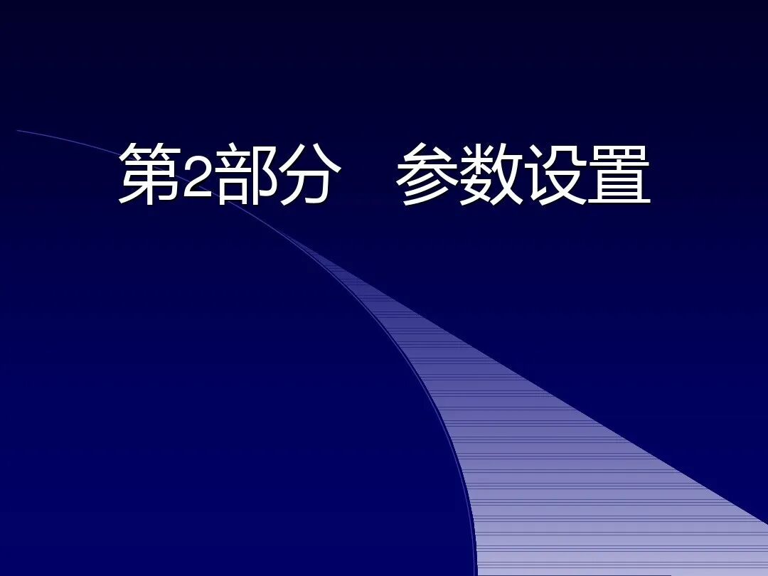 如何调试三菱FR-A700型通用变频器，有这个PPT就足够了！的图15