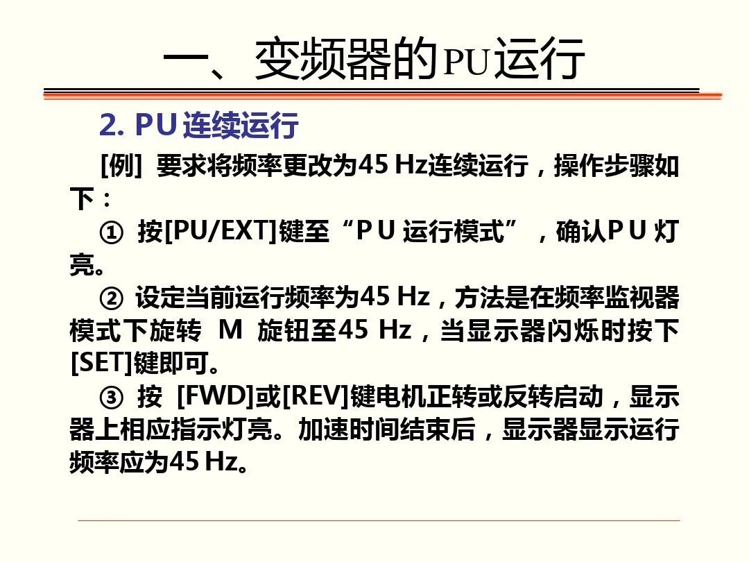 如何调试三菱FR-A700型通用变频器，有这个PPT就足够了！的图30
