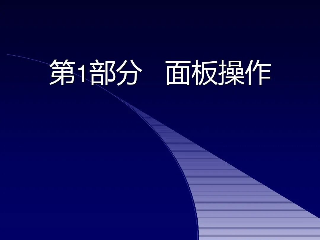 如何调试三菱FR-A700型通用变频器，有这个PPT就足够了！的图8