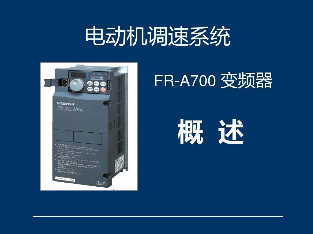 如何调试三菱FR-A700型通用变频器，有这个PPT就足够了！的图1
