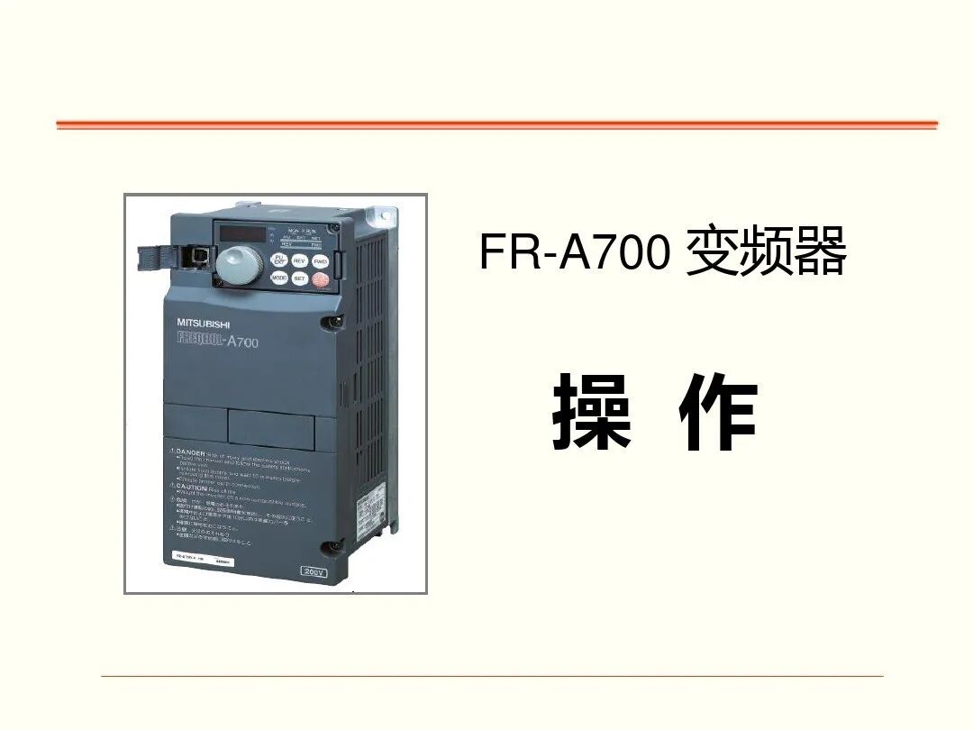 如何调试三菱FR-A700型通用变频器，有这个PPT就足够了！的图7