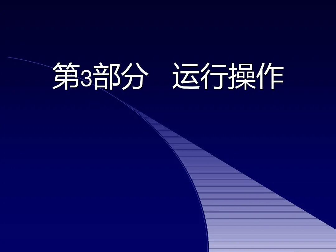 如何调试三菱FR-A700型通用变频器，有这个PPT就足够了！的图28