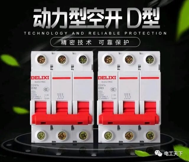 空气开关的C型与D型有什么区别，如何选择？的图1