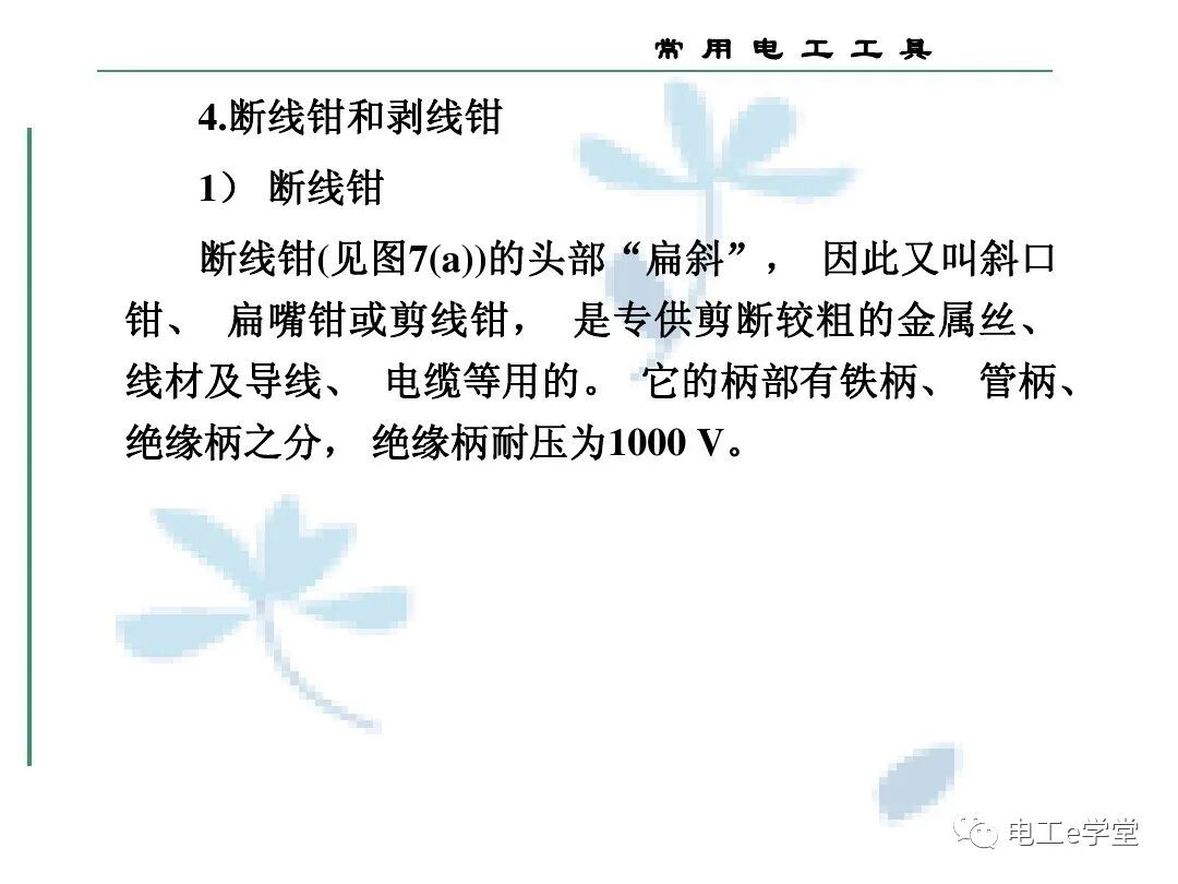 常用电工工具的使用（三）的图20