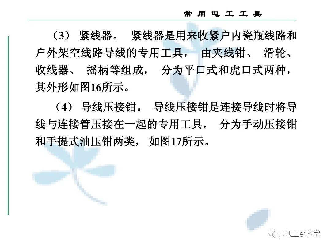 常用电工工具的使用（三）的图40