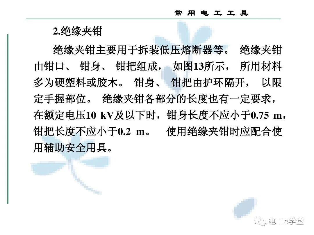 常用电工工具的使用（三）的图34