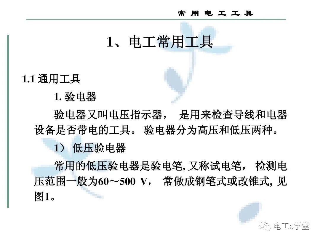 常用电工工具的使用（三）的图1