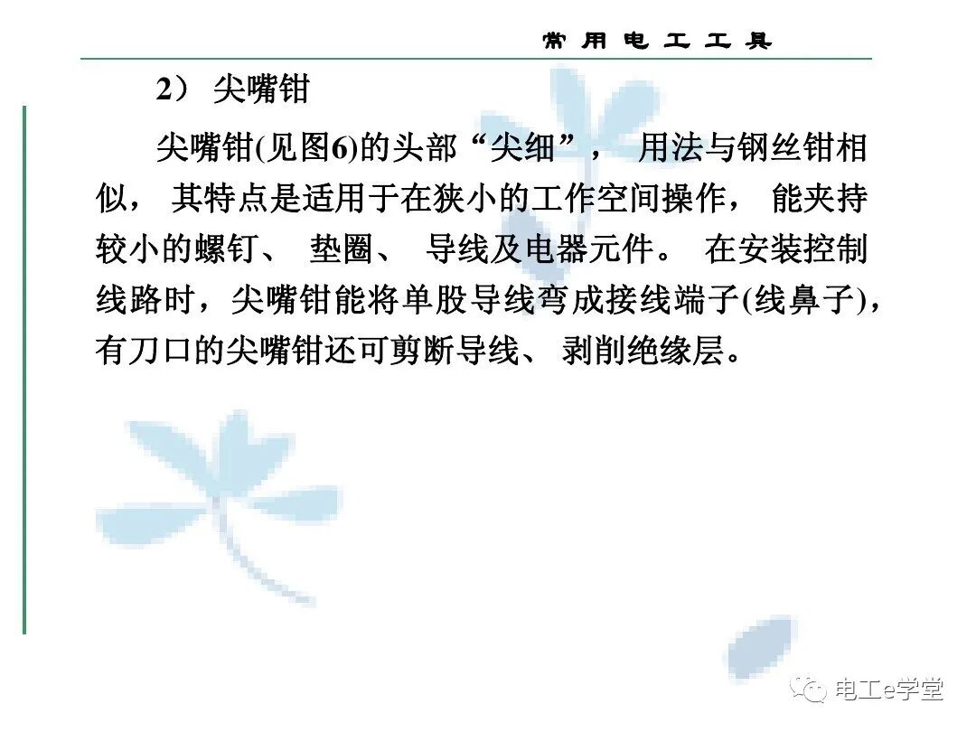 常用电工工具的使用（三）的图18