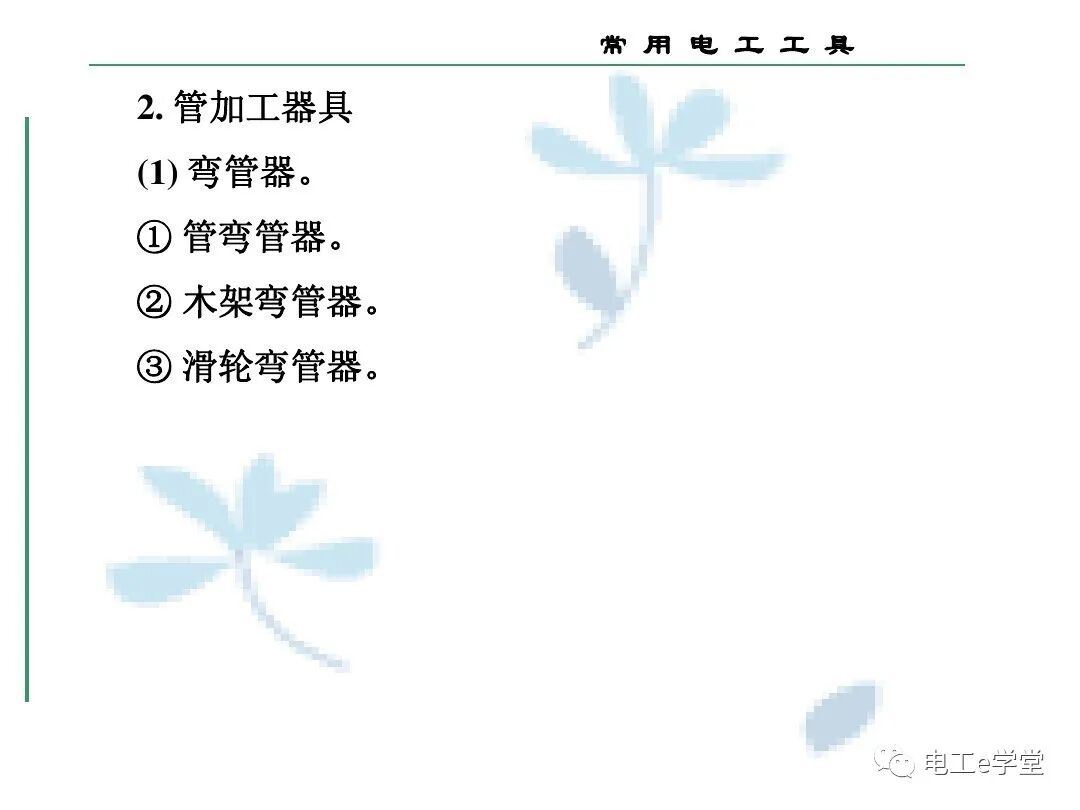 常用电工工具的使用（三）的图43